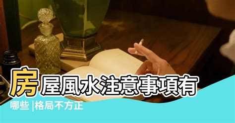 格局不好|房屋風水注意事項有哪些？格局不方正，恐破財、家庭失和、疾病。